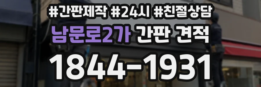 남문로2가 간판 견적