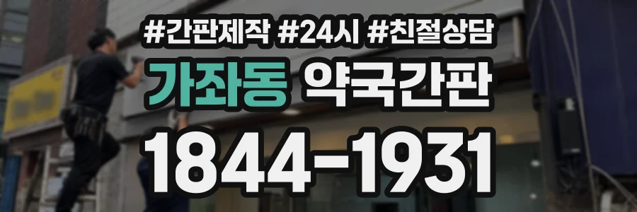 가좌동 약국간판 상담 전화 1844-1931