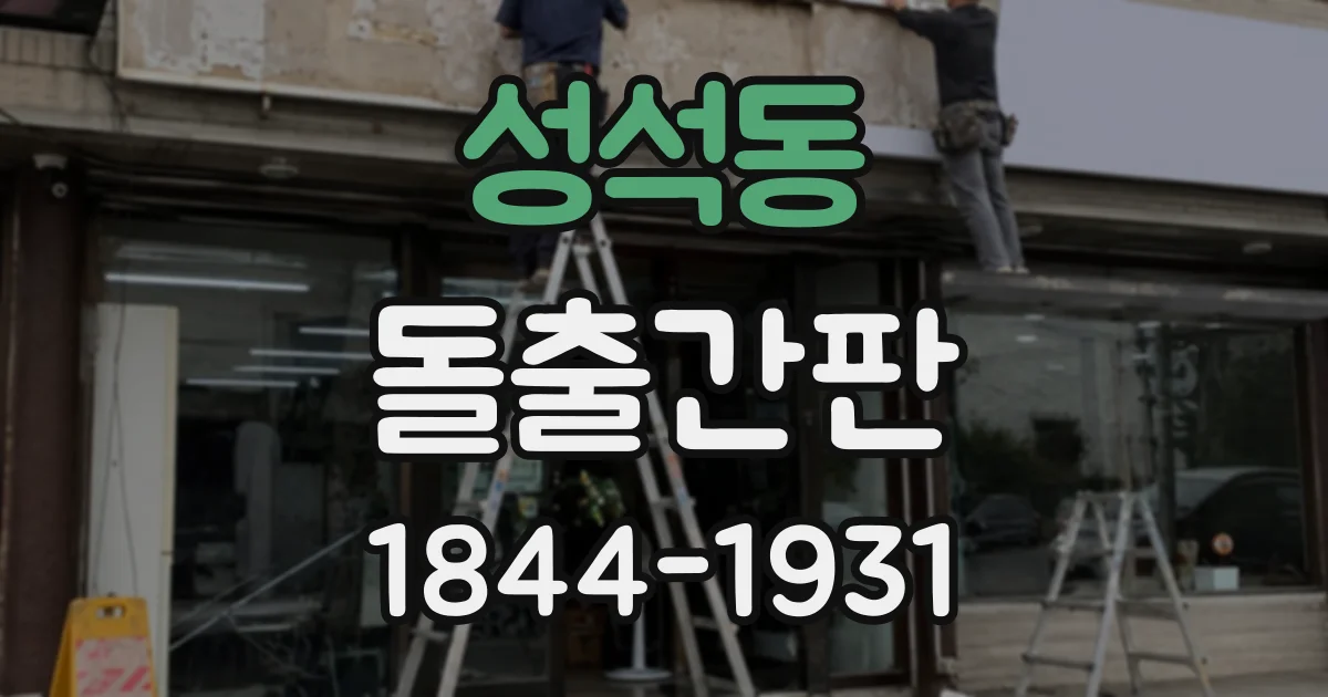 성석동 돌출간판