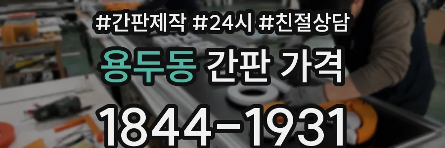 용두동 간판 가격