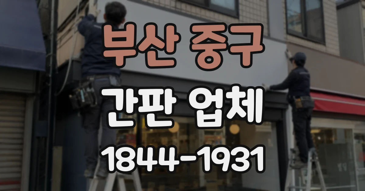 부산 중구 간판 업체