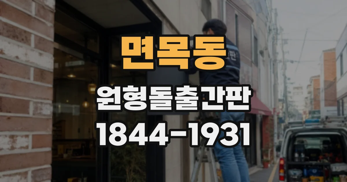 면목동 원형돌출간판 매장 입구에서 브랜드를 드러내는 방식