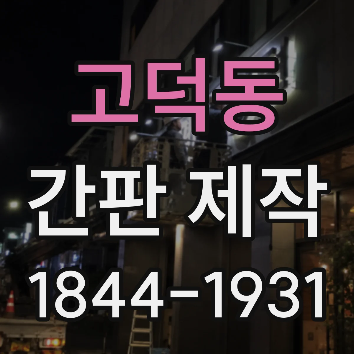 고덕동 간판 제작