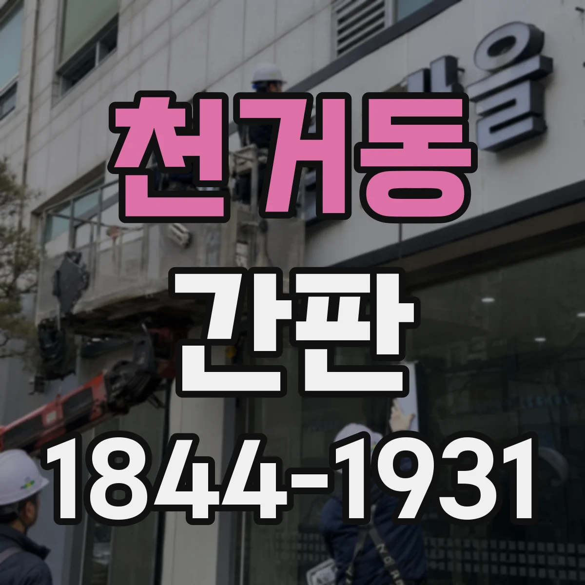 천거동 간판