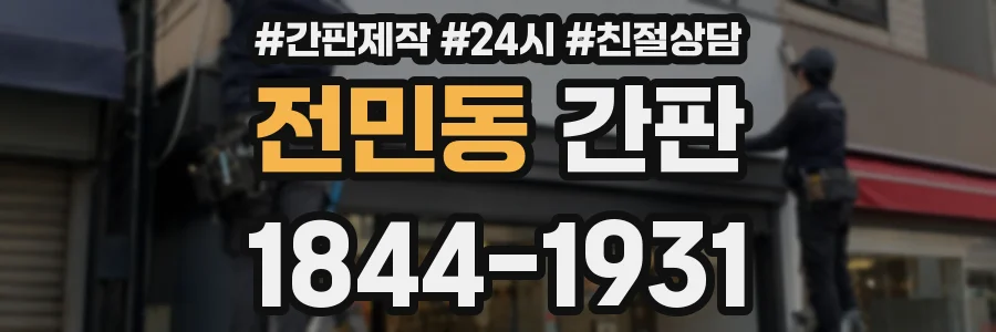 전민동 간판