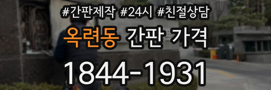 옥련동 간판 가격