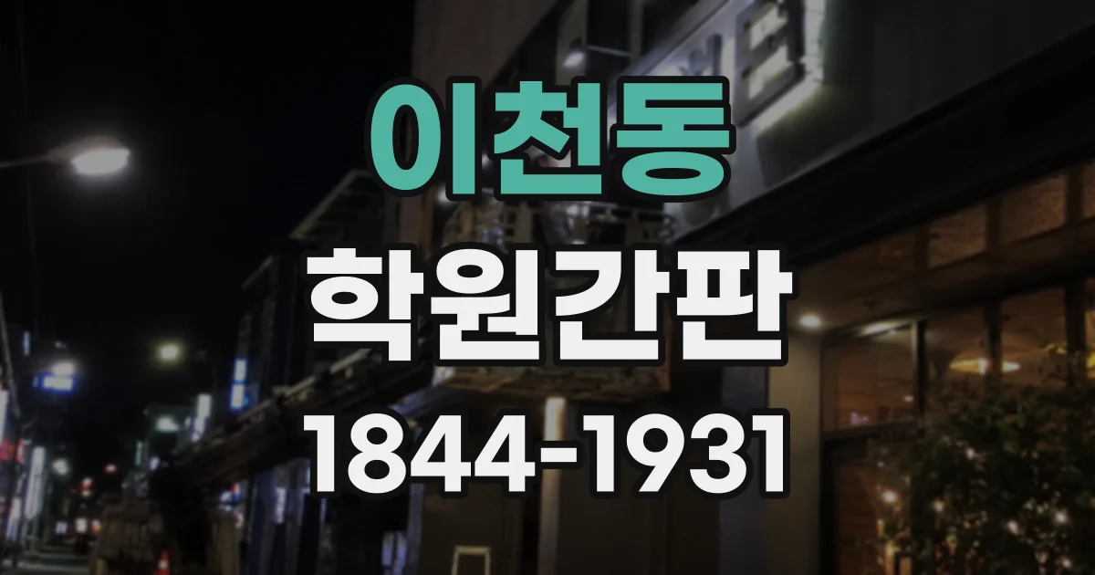 이천동 학원간판