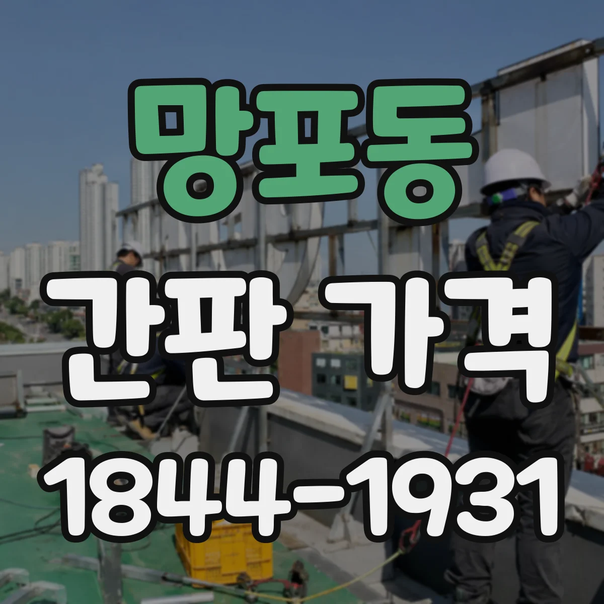 망포동 간판 가격