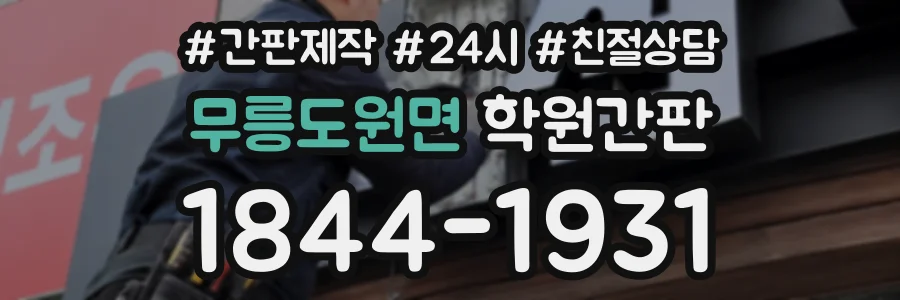 무릉도원면 학원간판 상담 전화 1844-1931