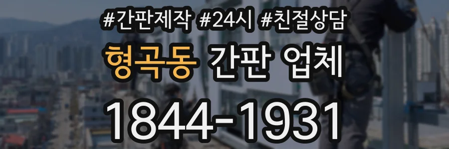 형곡동 간판 업체