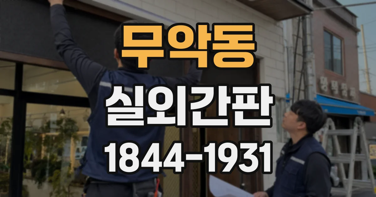 무악동 실외간판