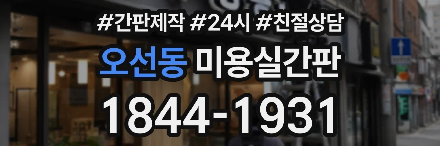 오선동 미용실간판 상담 전화 1844-1931
