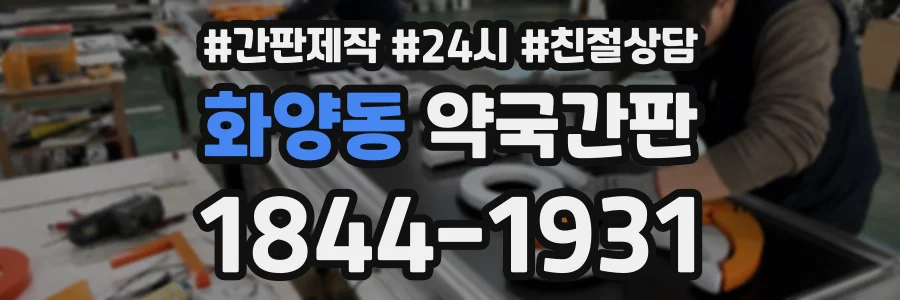 화양동 약국간판 상담 전화 1844-1931