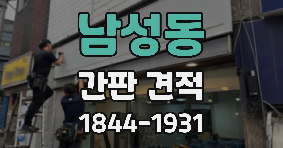 남성동 간판 견적