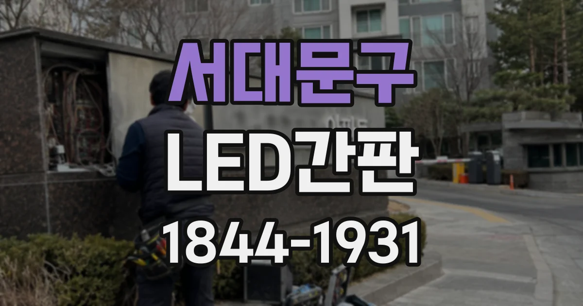 서대문구 LED간판