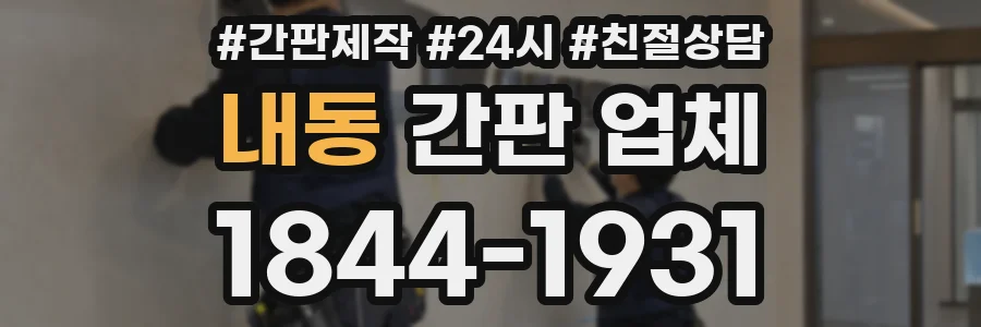 내동 간판 업체