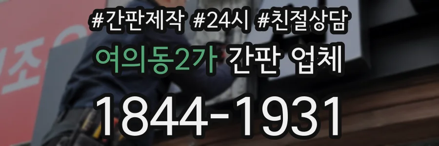 여의동2가 간판 업체