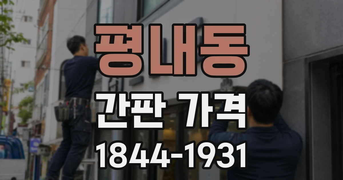 평내동 간판 가격