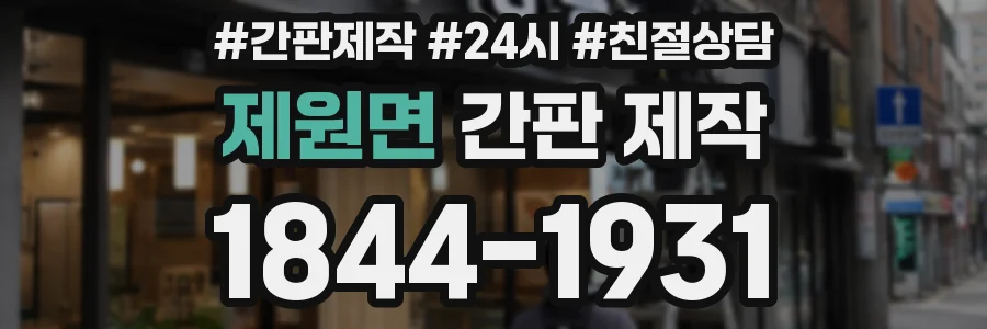제원면 간판 제작
