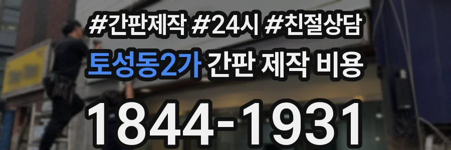 토성동2가 간판 제작 비용