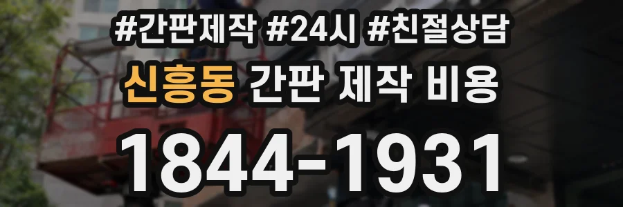 신흥동 간판 제작 비용