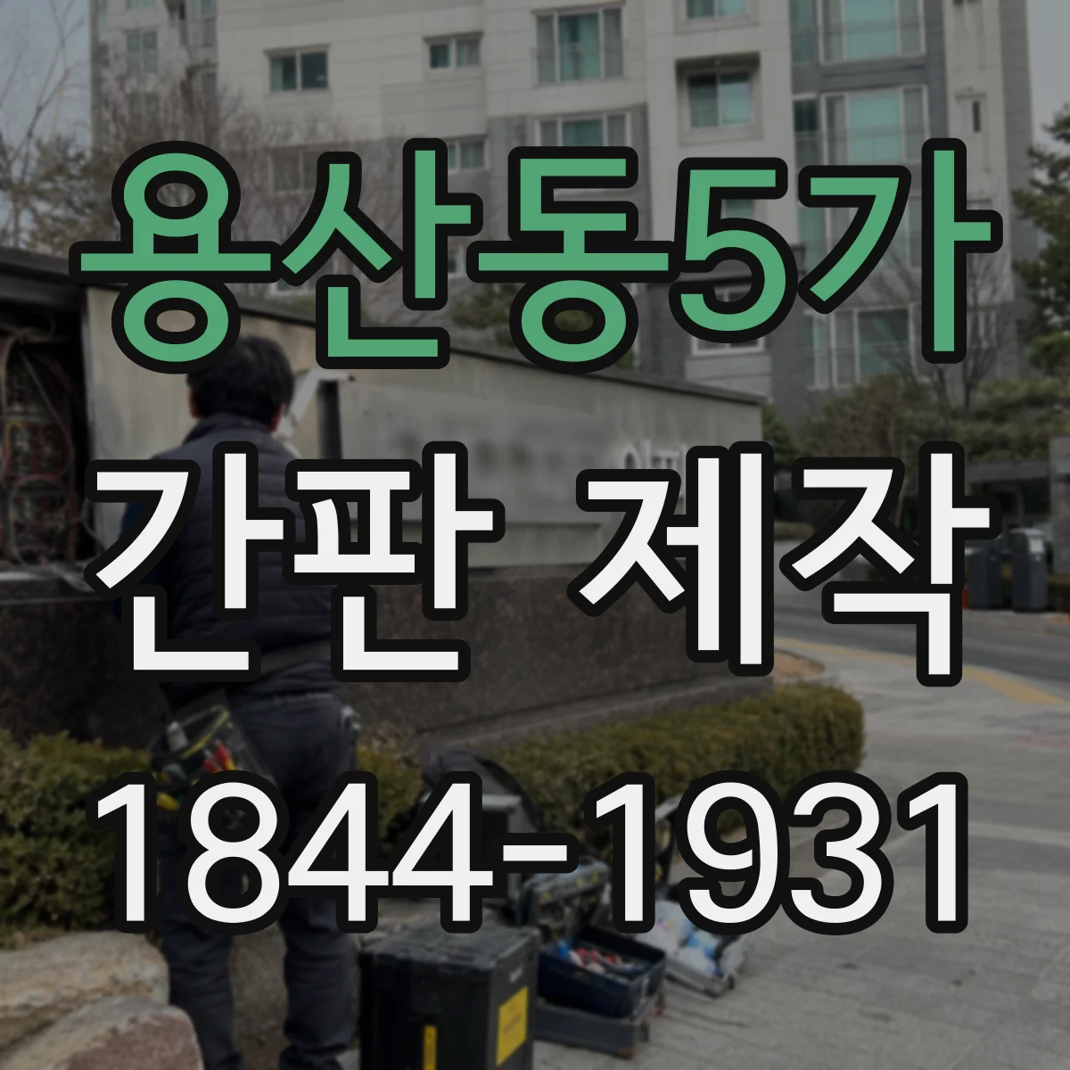 용산동5가 간판 제작