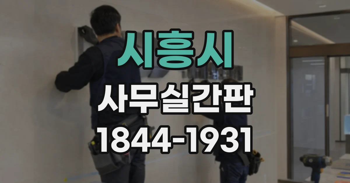 시흥시 사무실간판