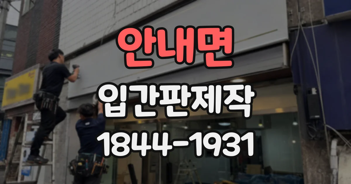 안내면 입간판제작