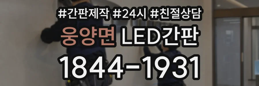 웅양면 LED간판 상담 전화 1844-1931