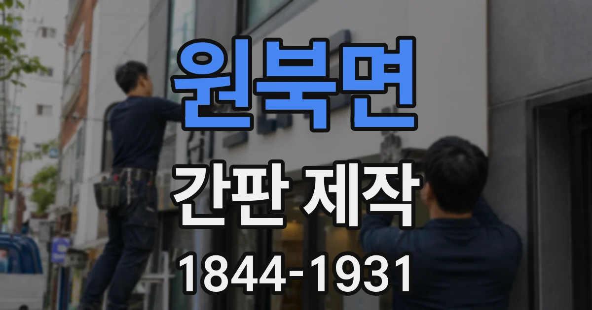 원북면 간판 제작