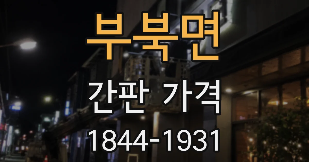 부북면 간판 가격