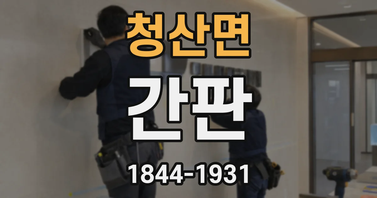 청산면 간판