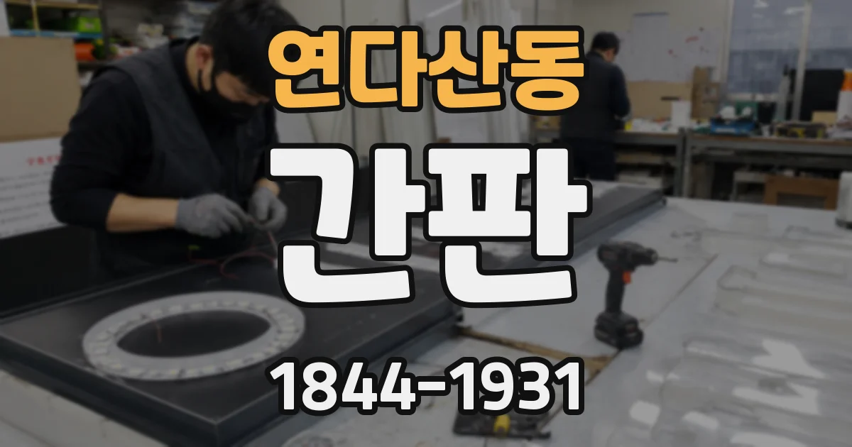 연다산동 간판