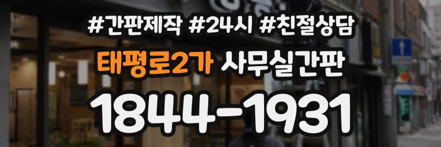 태평로2가 사무실간판 상담 전화 1844-1931