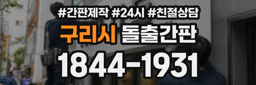 구리시 돌출간판 상담 전화 1844-1931