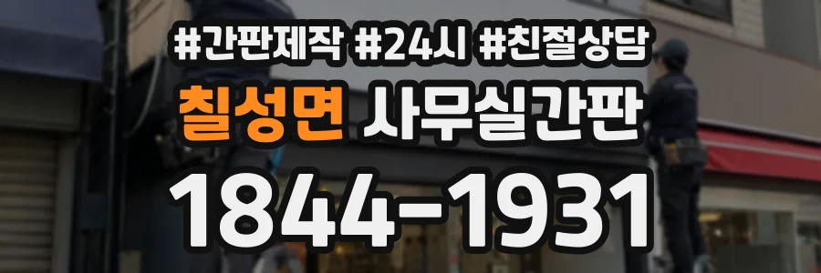 칠성면 사무실간판 상담 전화 1844-1931