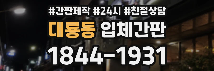 대룡동 입체간판 상담 전화 1844-1931