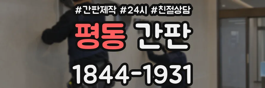 평동 간판