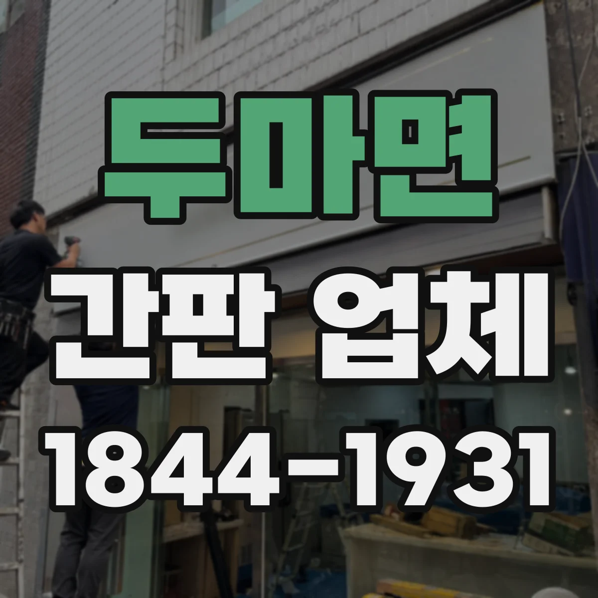 두마면 간판 업체