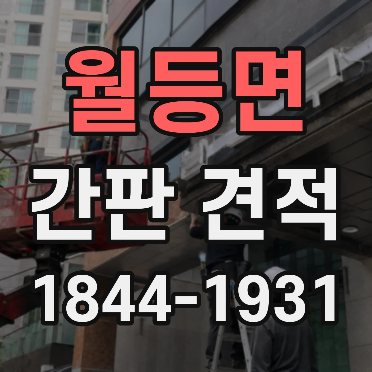 월등면 간판 견적