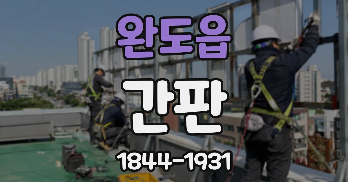 완도읍 간판