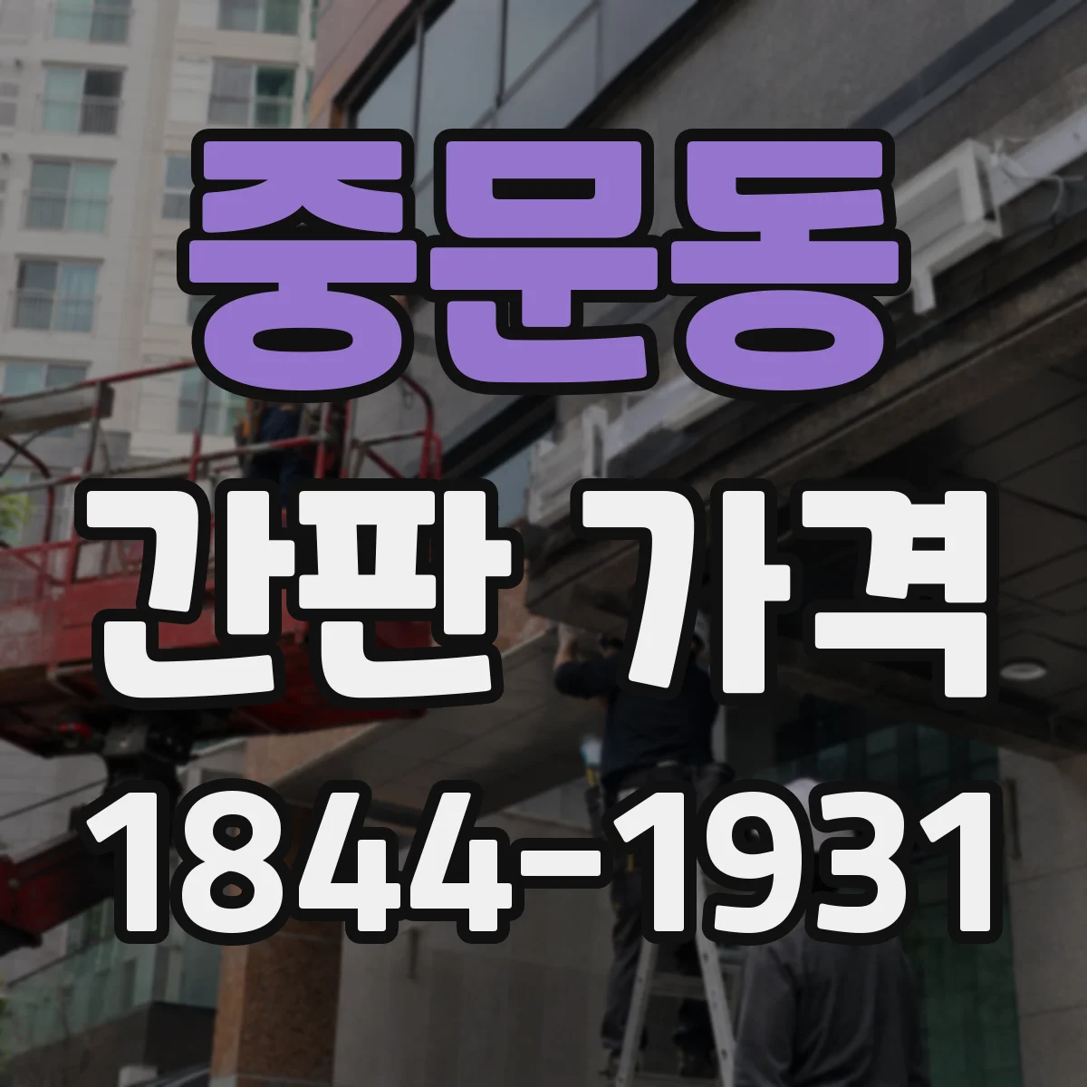 중문동 간판 가격