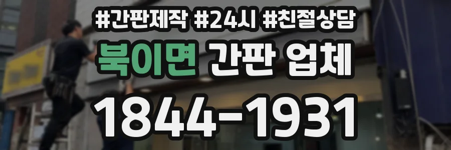 북이면 간판 업체