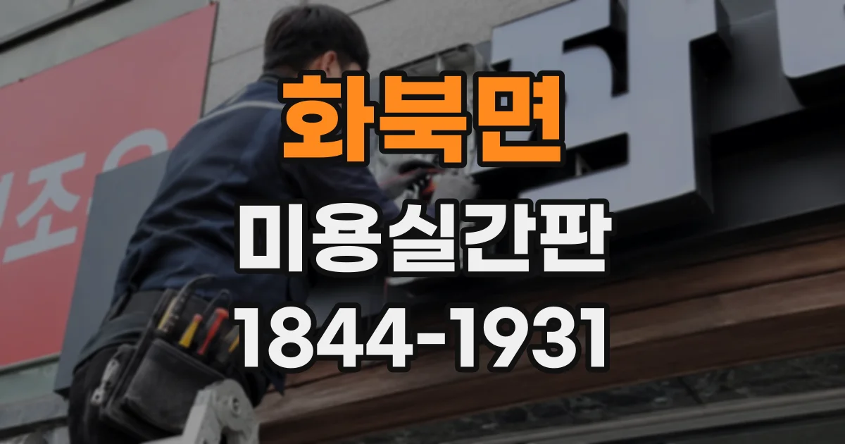 화북면 미용실간판