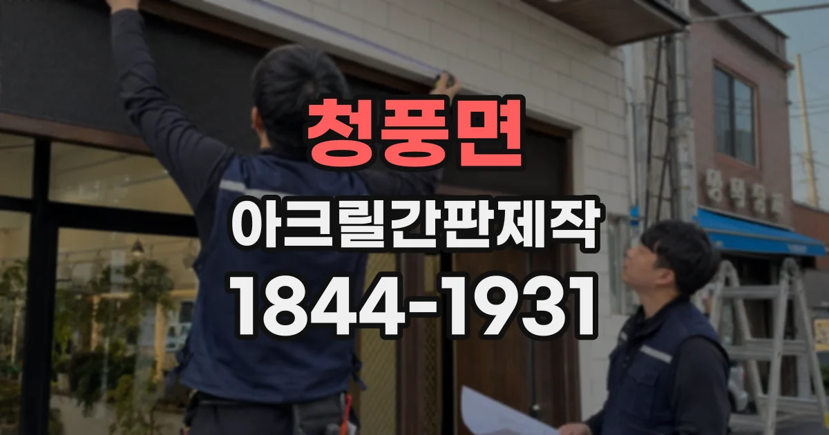 청풍면 아크릴간판제작