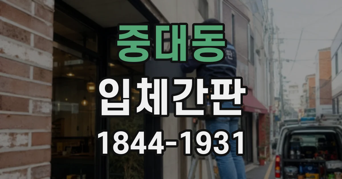 중대동 입체간판