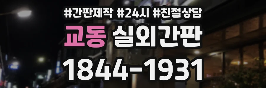 교동 실외간판 상담 전화 1844-1931