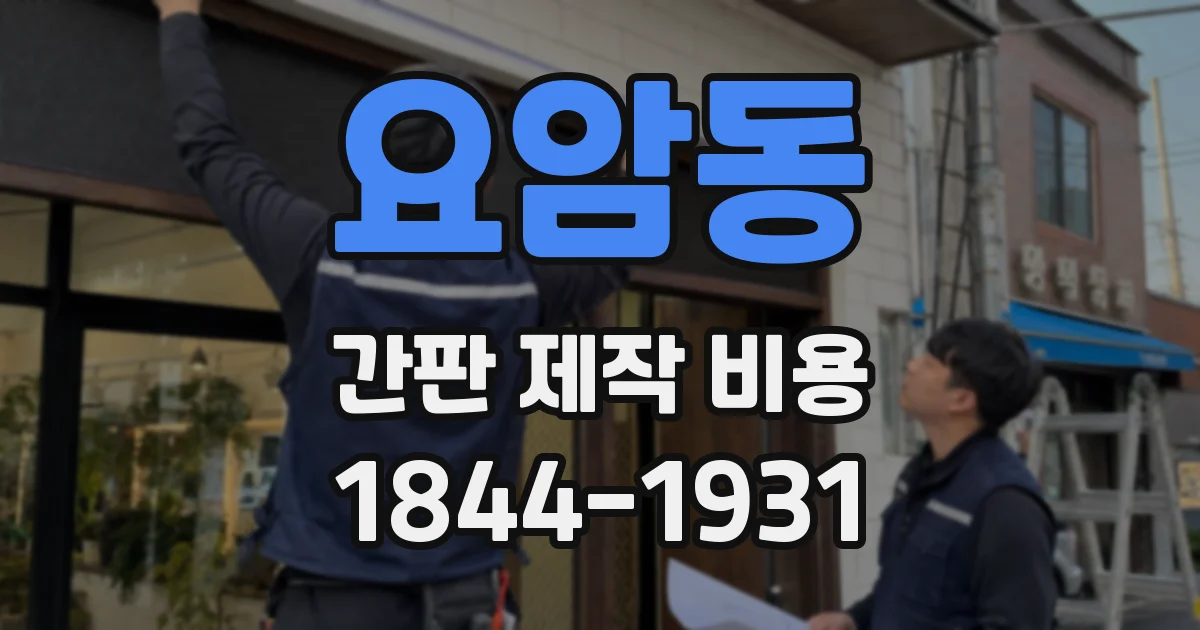 요암동 간판 제작 비용