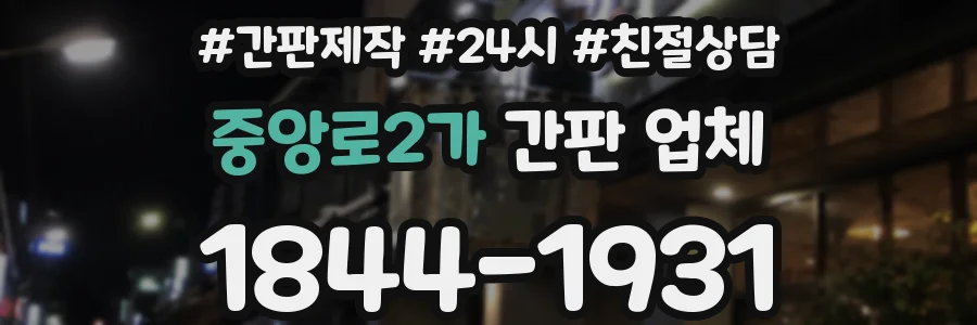 중앙로2가 간판 업체