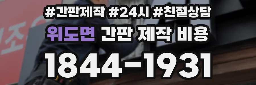 위도면 간판 제작 비용